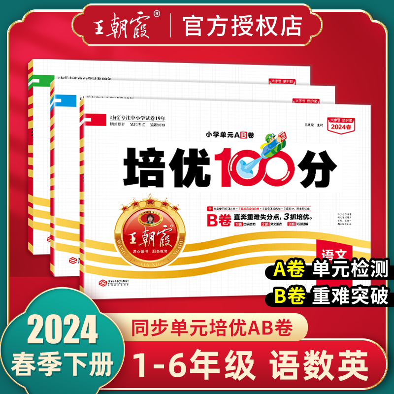 2024王朝霞试卷培优100分试卷小学单元AB卷一二三四五六年级上下册语文数学英语部编人教版北师苏教外研单元期末同步训练卷 一百分