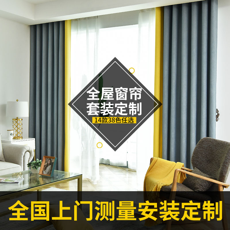 全屋窗帘套餐定制北欧简约现代包安装上门测量全国三室二室二厅一|ruв категории домашний ткань, занавес, занавес и аксессуары, 全屋窗帘套餐 - от Buy2taobao.com для оказания профессиональной услуги покупки агента Taobao