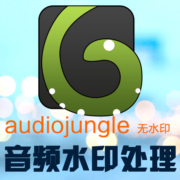 audiojungle音频去水印服务 AE模板背景音乐水印处理