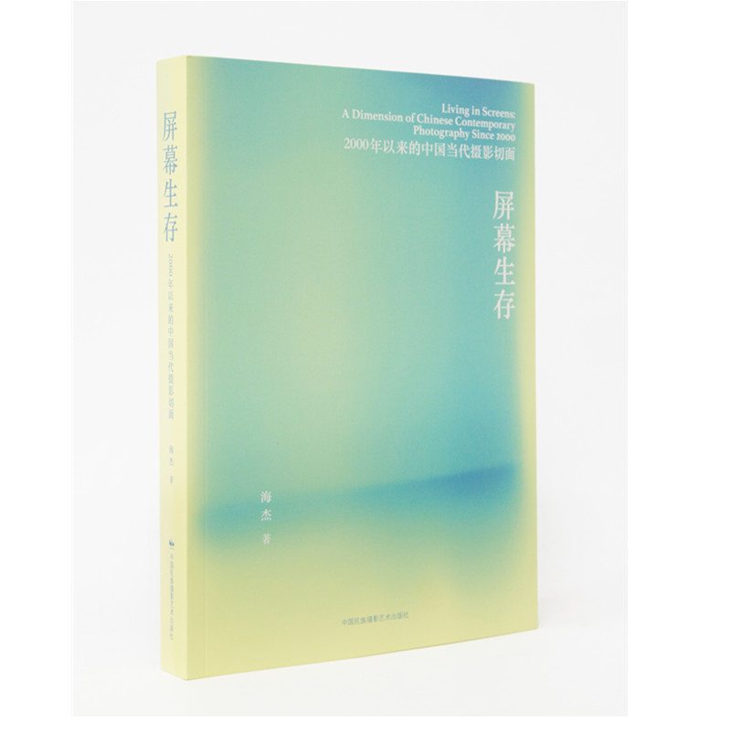 【出版社自营 正版包邮】屏幕生存 2000年以来的中国当代摄影切面 人像摄影摄影艺术摄影理论摄影笔记摄影摄影画册画集摄影技巧书