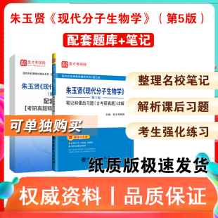 朱玉贤 现代分子生物学 第5版五版 笔记课后习题详解含考研真题详解 +考研真题库 可搭翟中和 细胞生物学