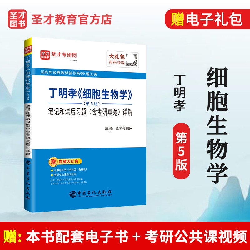 全新正版 2025考研 丁明孝 细胞生物学 第5版五版笔记和课后习题（含考研真题）详解 经典教材辅导笔记 含2023真题