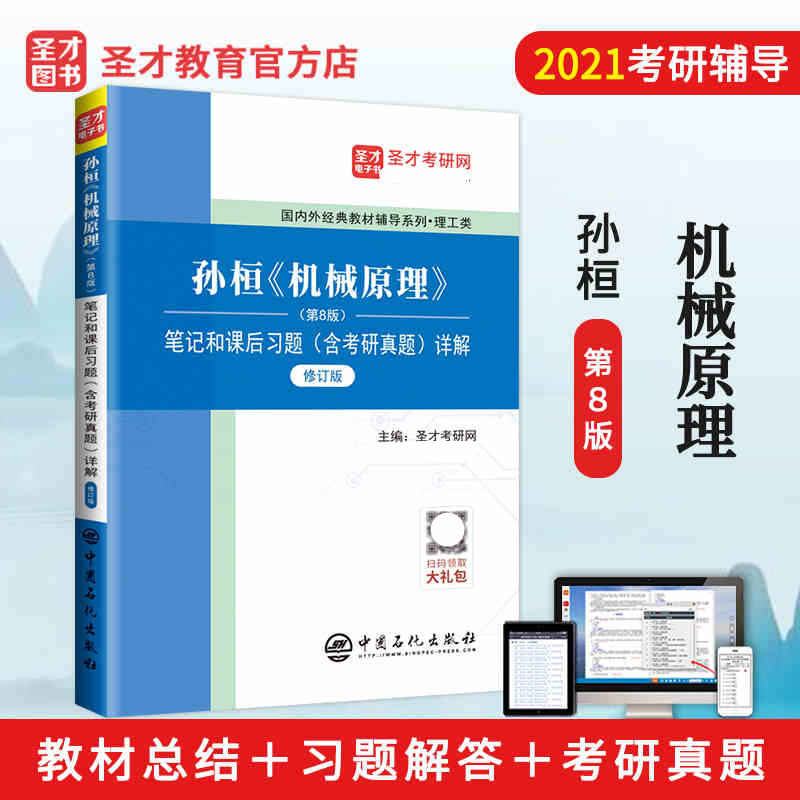 官方正版 孙桓机械原理第8版9版笔记和课后习题详解 修订版 含考研真题  备考2025理工类考研  可搭濮良贵机械设计第10版教材笔记