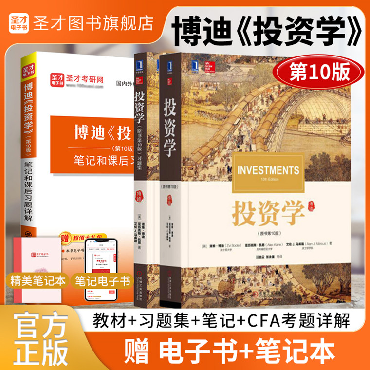 【圣才官方】备考2025年考研 博迪投资学第10版教材笔记和课后习题详解 配套机工社投资学博迪第十版10版教材送电子书题库视频