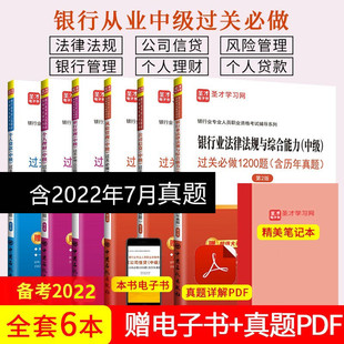 圣才备考2025 六本银行从业资格考试中级过关 银行法律法规 风险管理 银行管理 个人贷款 公司信贷（第2版） 个人理财 真题押题库