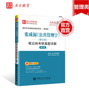 正版包邮备战2025考研  张成福公共管理学笔记和考研真题详解第2版修订版 经典教材配套辅导 赠送电子资料大礼包