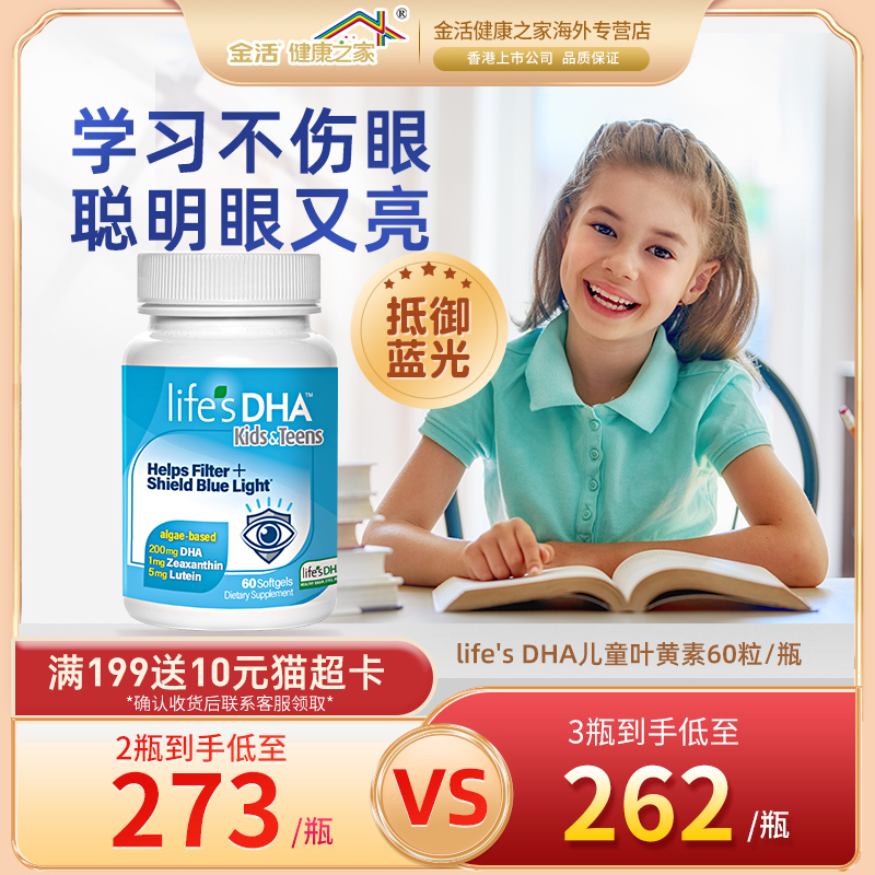 Life's DHA儿童护眼叶黄素60粒青少年抗蓝光玉米黄质帝斯曼dha