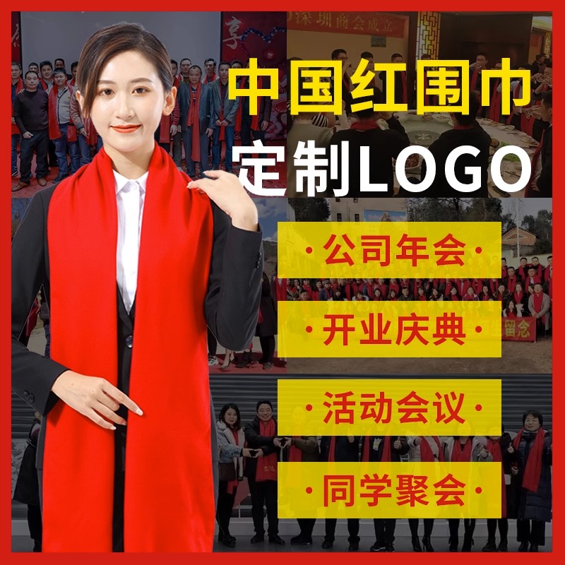 中国红开门红大红色围巾定制logo公司年会议活动围脖定做刺绣印字