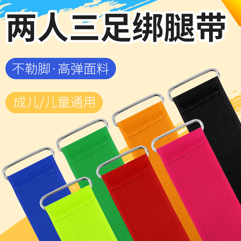 两人三足绑腿带2人3足绑腿游戏道具绑带绑脚团队活动道具魔术贴
