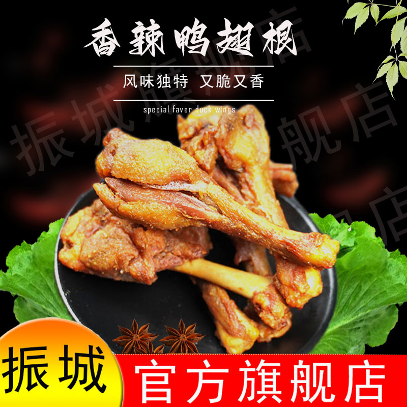 【振城官方旗舰店】振城香辣鸭翅根网红风干零食盐焗开袋即食熟食