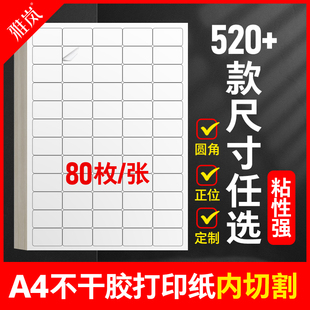 a4不干胶模切标签打印纸A4标签贴纸内切割背胶纸切割标签贴纸哑面空白不干胶激光机喷墨打印标签商品贴纸