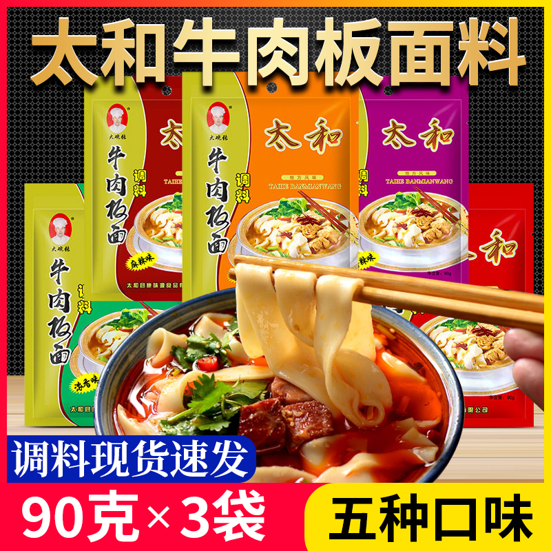 安徽正宗太和牛肉板面家用调料底料麻辣鲜香汤底配料90克x3袋商用