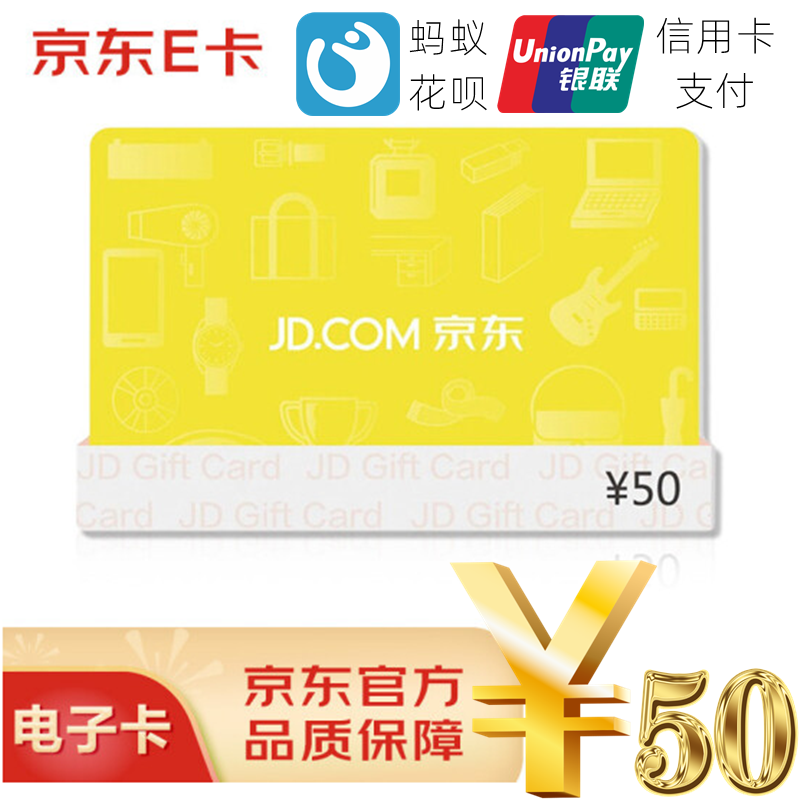 【可囤可赠】京东e卡 电子礼品卡 50元 pin卡密充值卡 自动发货