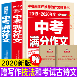 全国2019年~2020年正版中考满分作文加厚议论文热点素材精选七八九年级初中版作文素材作文书大全中学生最新五年中考语文辅导书籍