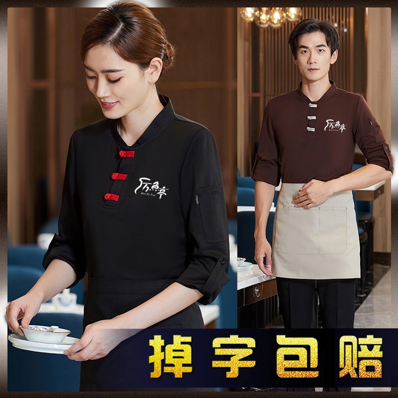 餐饮服务员工作服长袖印logo中式餐厅酒店饭店火锅工装定制t恤女