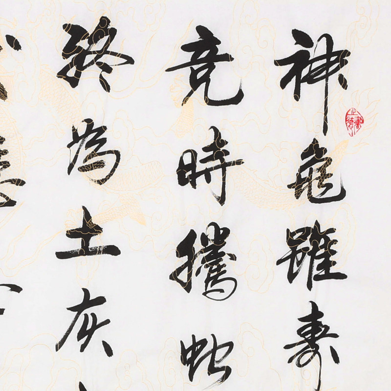 清华美院 李文志《曹操 龟虽寿》国家一级书法家 启功弟子