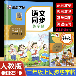 三年级上册下册语文同步练字帖小学生专用3年级人教版教材正楷描红3年级课文生字词句荆霄鹏中性笔钢笔楷书视频书法教学墨点字帖