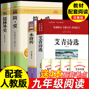 九年级上册阅读名著 艾青诗选和水浒传原著正版 简爱 儒林外史人民教育出版社人教版初三上下全套下册课外书阅读书籍初中生书目