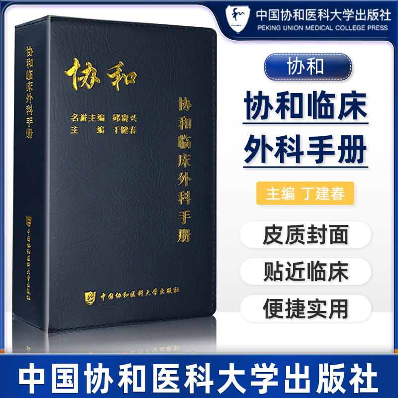 中国协和医科大学出版社协和临床外科