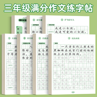 三年级满分作文练字帖小学生专用3年级上下册语文同步字帖每日一练好词好句优美句子扩句法五感法积累作文字帖钢笔硬笔书法练字本