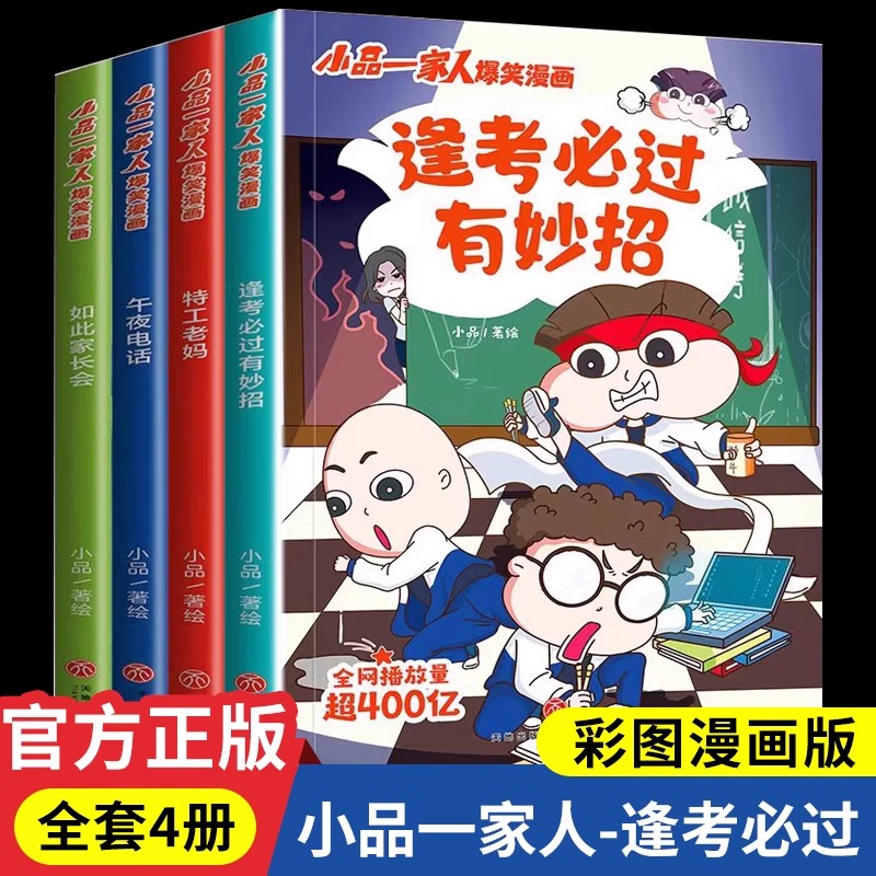 小品一家人的爆笑漫画书籍逢考必过小学生爱看的动漫书本超二次元儿童校园爆笑 让孩子从手机迷变成小书虫的漫画课外书好看的读物