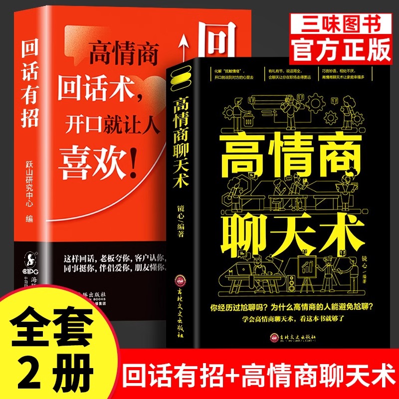 抖音同款】全2册回话有招高情商聊天术正版书好好接话说话技巧书籍 口才训练提高语言沟通表达艺术人际交往畅书销排行榜回话有招书