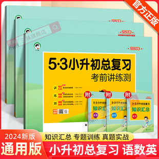 2024版53小升初总复习真题卷语文数学英语六年级下册5.3五三必刷题人教版天天练押题试卷测试卷全套小学升初中专项训练复习资料书