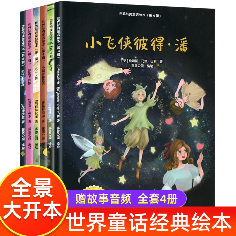 世界经典童话故事绘本第四辑 绘本0-3-4-5一6岁幼儿园绘本阅读故事书绘本亲子启蒙睡前故事书小飞侠彼得潘 穿靴子的猫六只天鹅夜莺