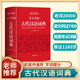 2023正版古代汉语词典字典初中生高中生古汉语常用词典古汉语常用字字典教辅用书文言文古代文化常识工具书古汉语词典高中非最新版