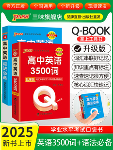 qbook高中英语3500词乱序版+高中英语语法口袋书高一二三高中英语词汇语法全解速记手册高考英语单词大全pass绿卡图书掌中宝小册子