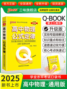 新教材Qbook口袋书高中物理公式定律手册基础知识点小册子大全重点速查考点速记高一高二高三高考备考复习资料pass绿卡图书Q-book