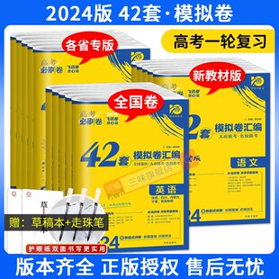 2024新版高考必刷卷42套新高考语文数学英语物理化学生物政历史地高考模拟试题汇编高中高三一轮高考必刷题文理科全国试卷套卷刷题