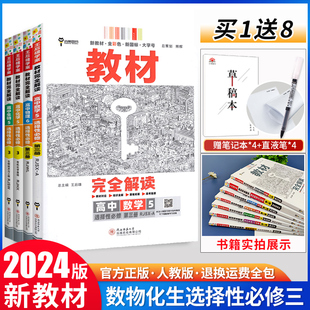 【2024新教材】王后雄教材完全解读高中数学物理化学生物选择性必修第三册人教版RJ高二下选修3同步教材全解辅导资料复习模拟训练