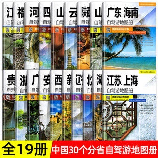 中国分省自驾游地图册/集(19册)30个省份全国各省景点旅游地图新疆西藏过道316青海河南云南四川重庆广西安徽江苏自助等