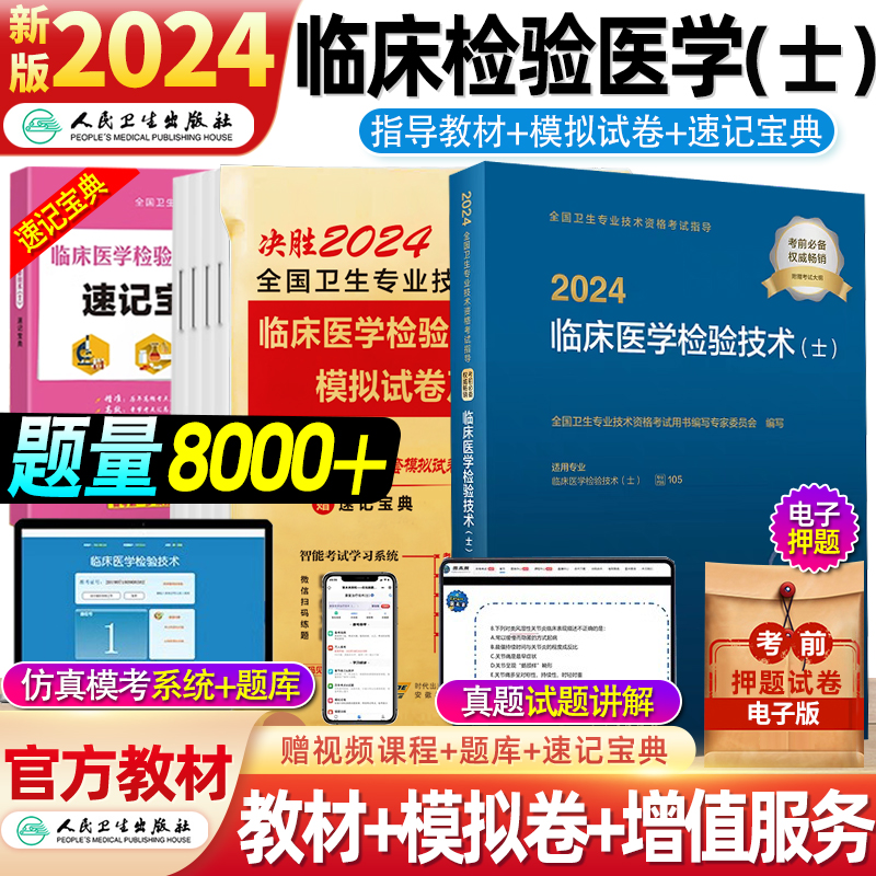 人卫正版2024年临床医学检验技术