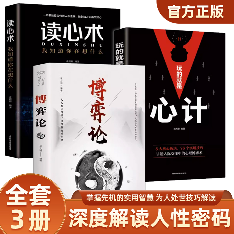 全套3册 玩的就是心计+博弈论+读心术我知道你在想什么做人要有心计做心机谋略城府书籍 职场人际心理学智慧谋略腹黑策略心理学书