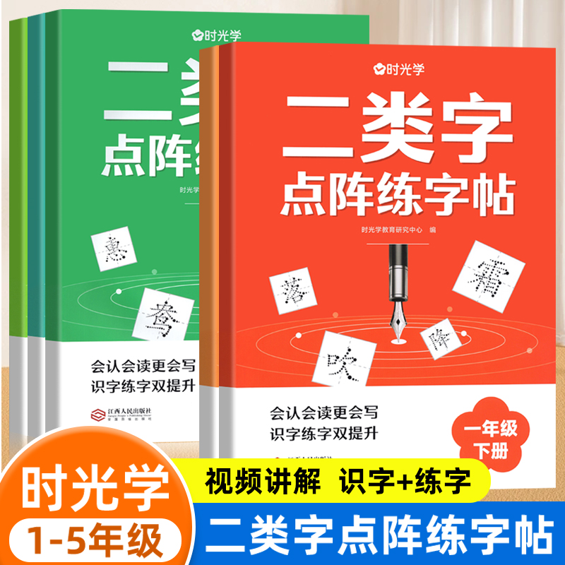 时光学二类字字帖点阵练字帖小学生一