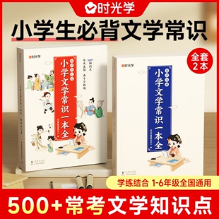 2024年时光学小学文学常识一本全人教版小学生1-6年级语文素养提升基础知识 中国古现代必背文言文集结必备古诗词集锦积累大全