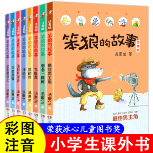 笨狼的故事注音版一辑全套8册 彩图汤素兰著一年级二三年级小学生课外书阅读带拼音6-8-9岁儿童童话故事书籍湖南少年儿童出版社