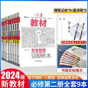 【9本】2024新教材王后雄教材完全解读必修第二册高中语文数学英语物理化学生物政治历史地理2人教版RJ高一下册同步教材全解辅导书