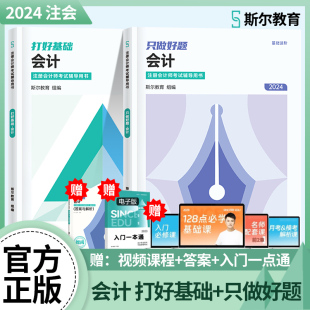 现货速发】斯尔教育cpa2024教材cpa会计打好基础只做好题24年注会注册会计名师讲义历年习题题库真题试卷官方旗舰店刘忠注册会计师