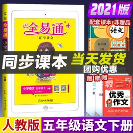 2021春新版现货全易通五年级语文下册编人教版 小学生教材同步练习册讲解课本辅导课堂知识点全解拓展完全解读测试课本5年级下册