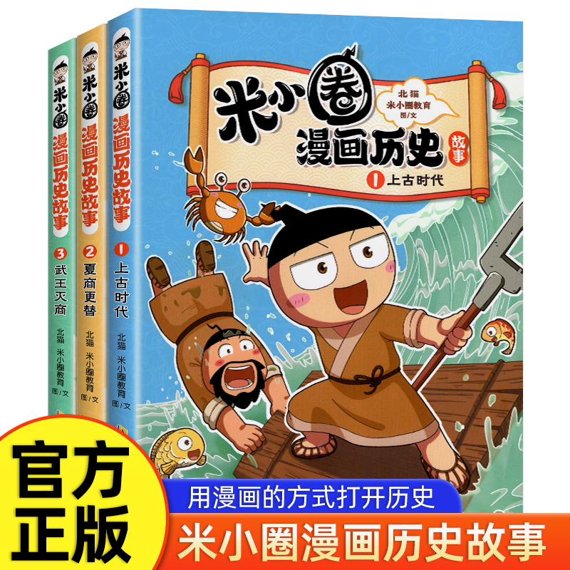 米小圈漫画历史故事全集3册 全套米