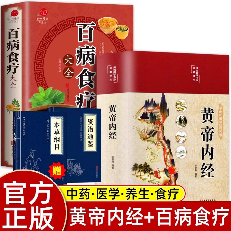 百病食疗大全正版原版黄帝内经白话文彩图书皇帝内径本草纲目四季养生法原文全注全译中医基础理论十二经脉揭秘曲黎敏养生书籍大全