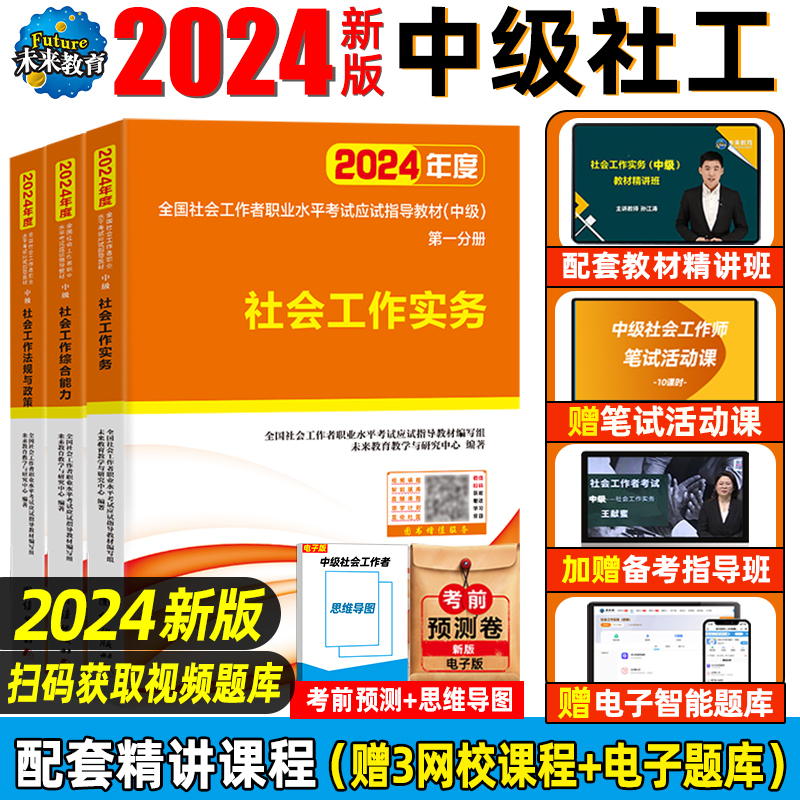 未来教育 社会工作者中级教材2024年全套社工师工作实务综合能力法规与政策 社工证全国招聘考试官方正版真题试卷模拟题库网课初级