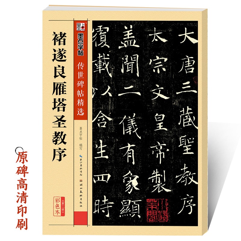 褚遂良雁塔圣教序墨点传世碑帖第二辑雁塔圣教序原碑帖附简体旁注初学者毛笔楷书临摹范本褚遂良字帖