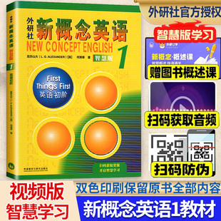 外研社新概念英语智慧版1英语初阶教材亚历山大外语学习工具书新概念英语1学生用书第一册扫码听音频中小学启蒙英语零基础入门自学