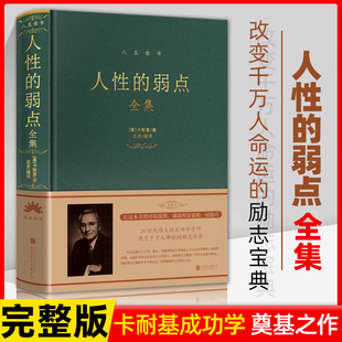 布面精装人性的弱点全集完整版正版卡耐基原著全集人际交往心理学为人处世哲学正能量职场生活入门人性的优点成功励志书籍解读人性