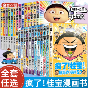 【全套27册任选】疯了桂宝27卷漫画书全套 阿桂的书动漫小说励志搞笑学生课外读物校园冷笑话爆笑疯了桂宝漫画书籍 图书正版