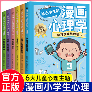 给小学生的漫画心理学全6册社交力自信力儿童正面管理绘本二三四五六年级阅读课外书籍趣味心理学小学生自我管理漫画书